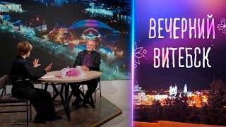 картинка: Вечерний Витебск. В гостях – наш телезритель (10.10.2025)