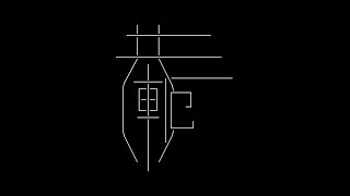 共軛