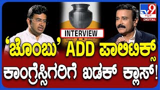 Tejasvi Surya Interview: ಕಾಂಗ್ರೆಸ್​ನ ಚೊಂಬು ಜಾಹೀರಾತಿನ ವಿರುದ್ಧ ಸಿಡಿದ ತೇಜಸ್ವಿ ಸೂರ್ಯ| #TV9D