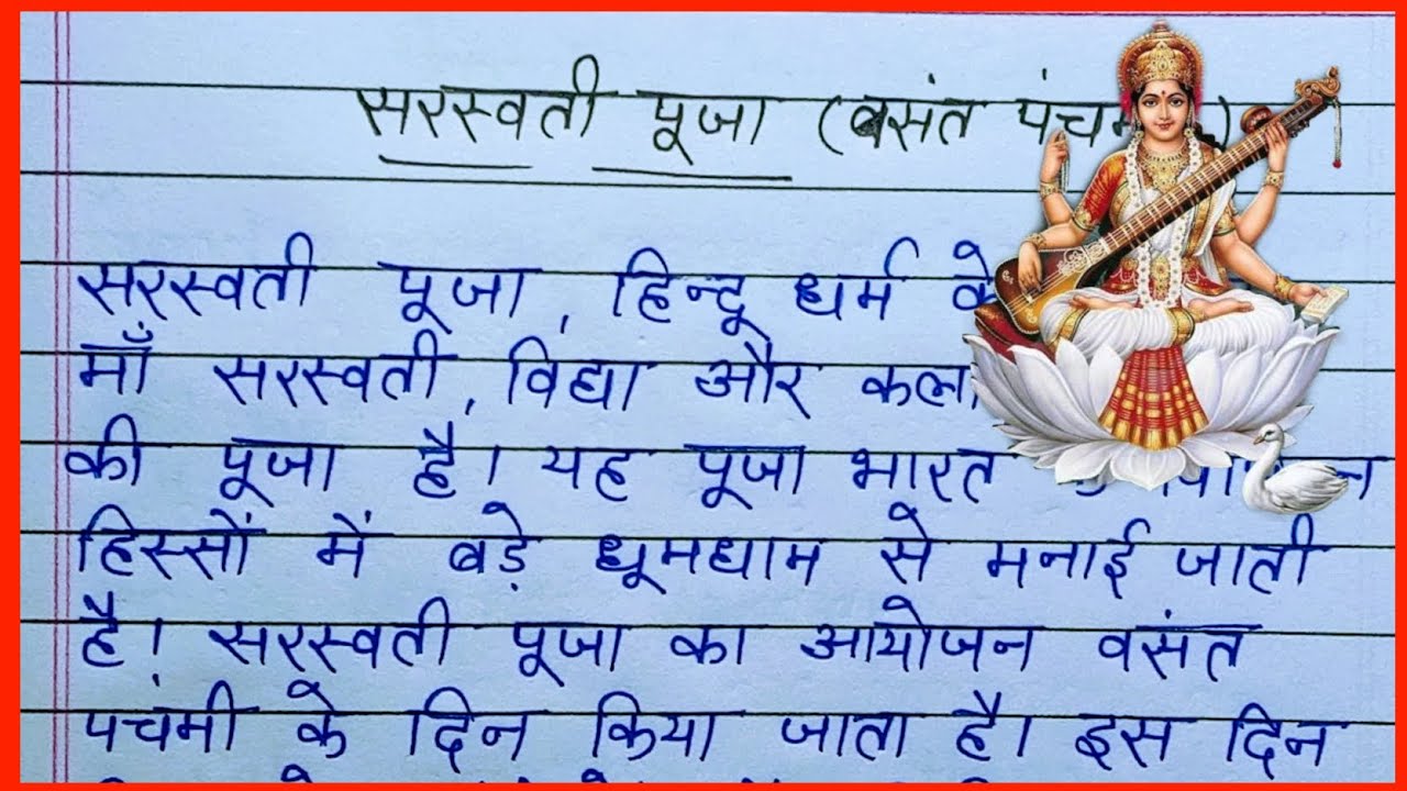 Эссе о Сарасвати Пудже // Васант Панчами // Хинди Эссе о Сарасвати Пудже // Сарасвати Пуджа