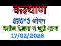 Kalyan opan today -jodi penal, main ,bajre cnait#rajghani.Sridevi night sunday bombay 17/02/2026