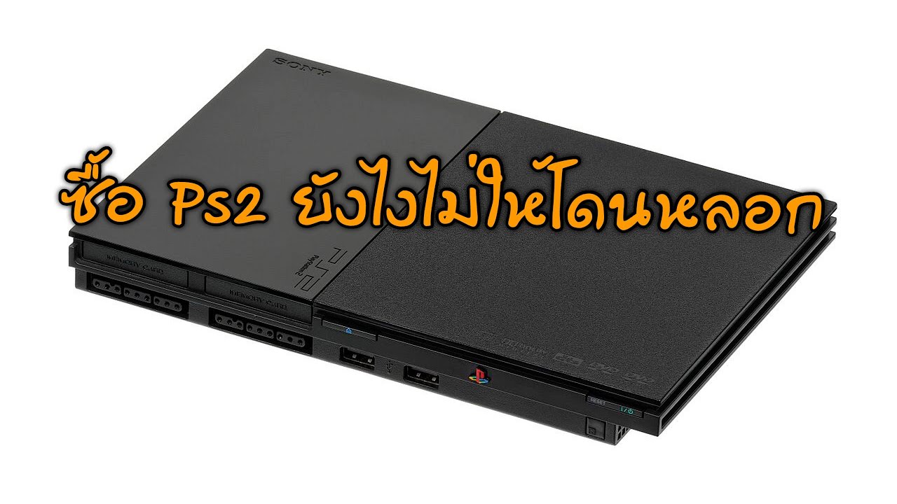 ซื้อ Ps2 ยังไงไม่ให้โดนหลอก?