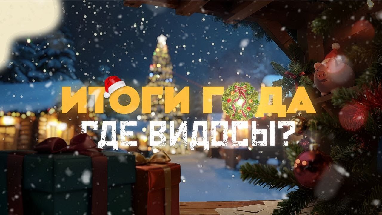 ИТОГИ 2025 ГОДА! | КУДА ДЕЛИСЬ ВИДОСЫ? | ЧТО БУДЕТ ДАЛЬШЕ? | Tanks Blitz