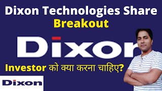 Dixon technologies share breakout-Investor को क्या करना चाहिए |Dixon technologies share latest news