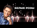 Юрий Шатунов Белые розы караоке на пианино