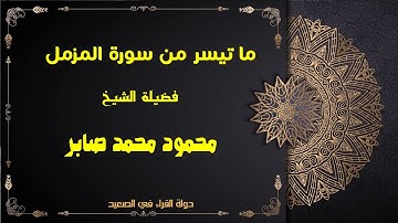 ما تيسر منسورة المزمل   للقارئ الشيخ محمود محمد صابر تلاوة رائعة جدا