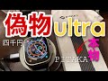 【偽物シリーズ】偽Apple Watch ultraにPITAKAのバンドつけてみた