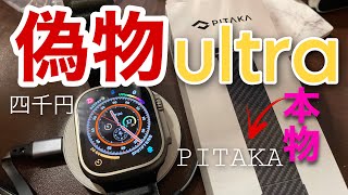 【偽物シリーズ】偽Apple Watch ultraにPITAKAのバンドつけてみた