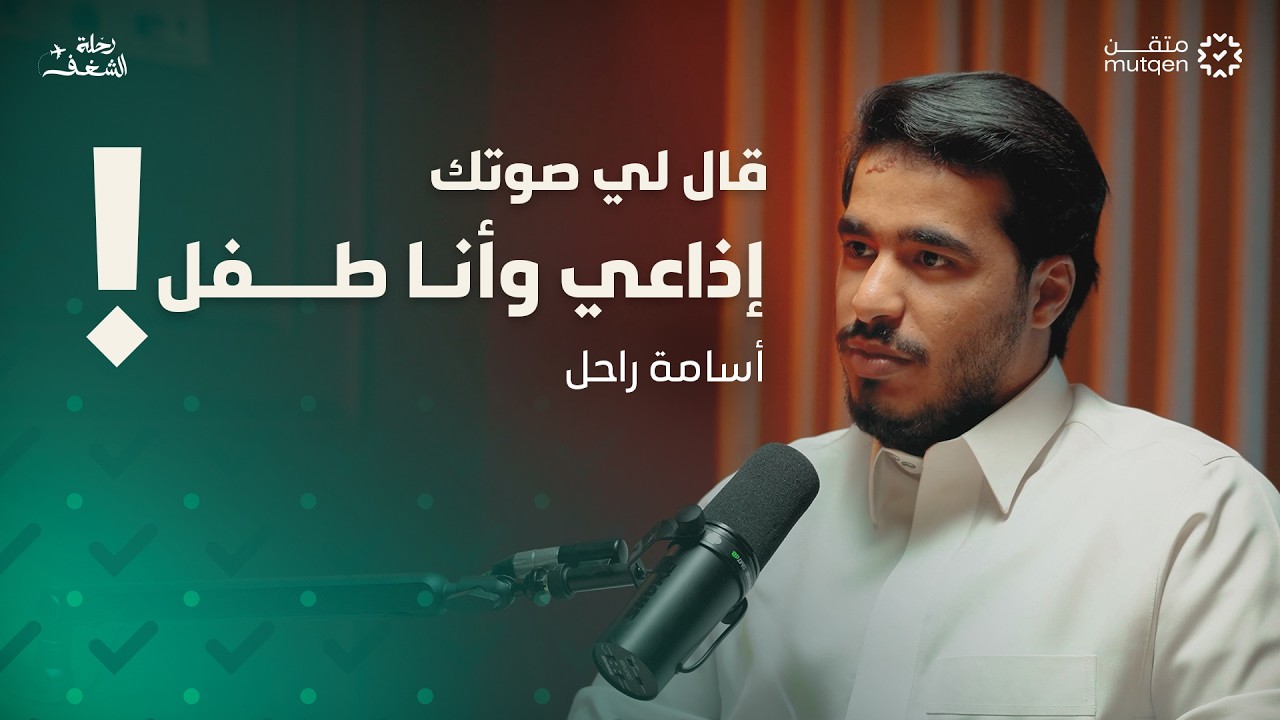 صورة مصغرة من يوتيوب - بودكاست رحلة شغف: كيف تحوّل خامة صوتك إلى مصدر دخل؟ - أسامة راحل