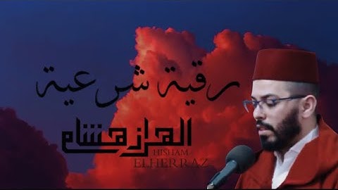 🎧 رقية شرعية قوية للحفظ والشفاء 💫 بصوت هشام الهراز 