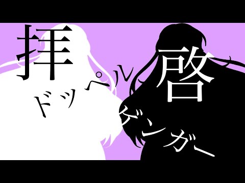拝啓ドッペルゲンガー MV