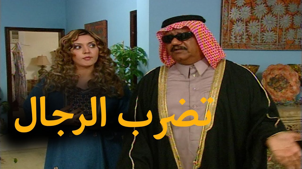 ويش سوى حارس العمارة المسكين علشان تضربينه ! #عمارة_الاسرار