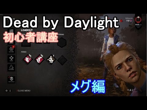 Dead By Daylight 初心者の為のdbd講座 メグ編 1 Youtube