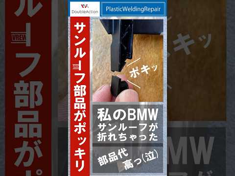 私のBMWサンルーフが折れちゃった。部品代高っ！！エッ？直してくれるの？よかった～～。 #ヘッドライト #樹脂溶接 #プラスチック修理 #鈑金塗装 #自動車修理 #ぶつけた #こすった #部品代高騰