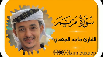 صوت روعه 🥺القارئ ماجد الجعدي سورة مريم ما تيسر...