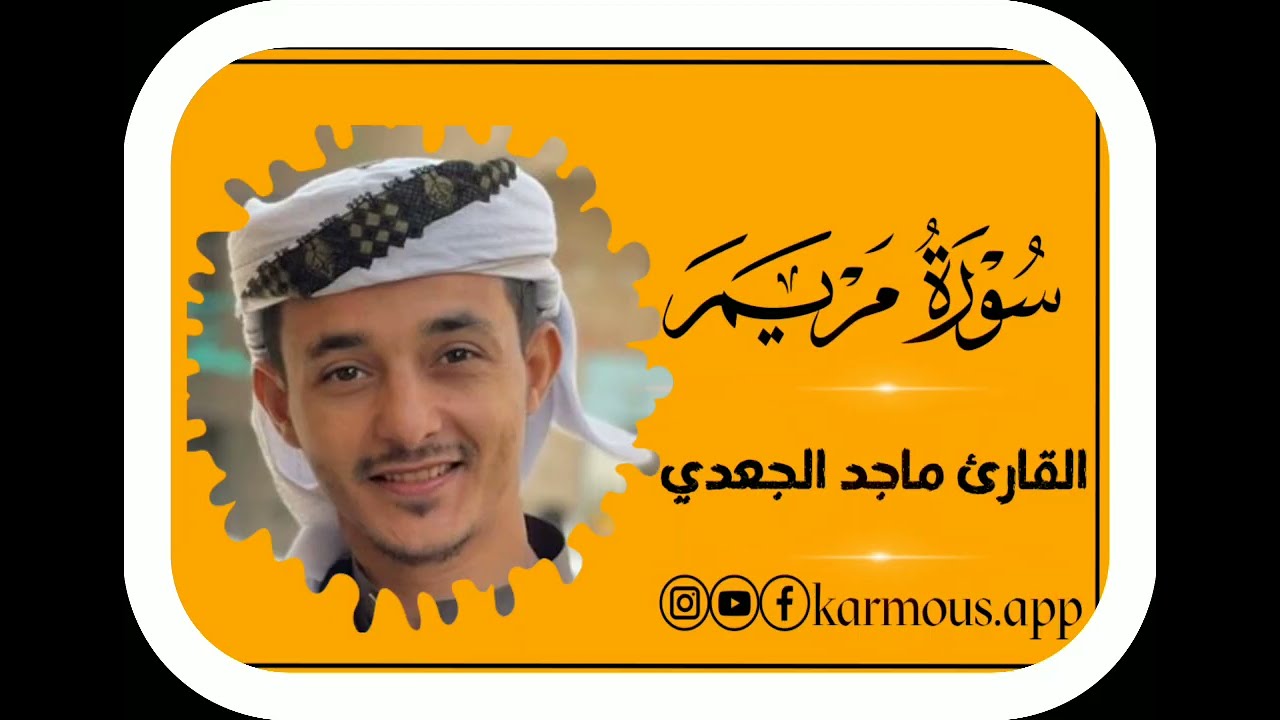 صوت روعه 🥺القارئ ماجد الجعدي سورة مريم ما تيسر...