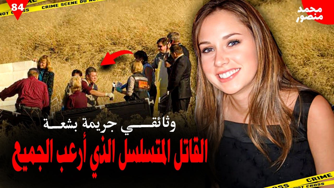 لم تكن الأولى.. ولن تكون الأخيرة! القاتـ*ـل المتسلسل الذي نشر الرعب في المدينة | وثائقي جريمة حقيقية