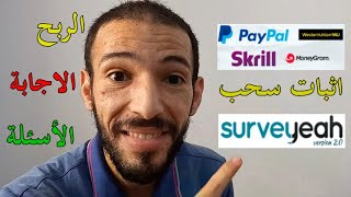 Surveyeah | الربح من الاستطلاعات الاجابة عن الاسئلة ربح دولار اثبات سحب باي بال