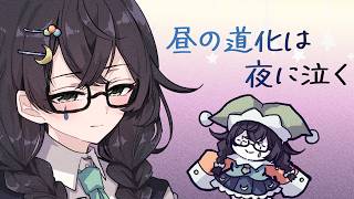 昼の道化は夜に泣く feat.花隈千冬