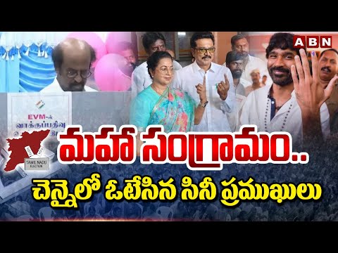 మహా సంగ్రామం..చెన్నై లో ఓటేసిన సినీ ప్రముఖులు | Tamilnadu Loksabha Polling Live Updates | ABN Telugu - ABNTELUGUTV