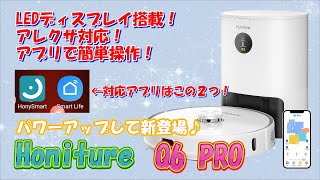 Honiture  Q6 pro １台二役で水拭き可能！アプリで楽々操作♪ロボット掃除機初レビューです！