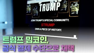 트럼프 밈코인, 공식 결제 수단으로 채택