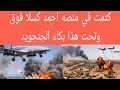 كتمت في منصه احمد كسلا فوق وتحت هذا بكاء الجنجويد ام يوسف الاخبارية