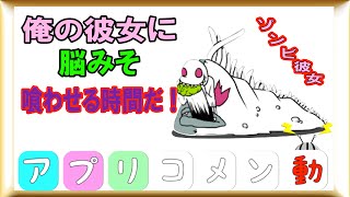 【ゾンビ彼女】グロカワ育成シミュレーション「アプリコメン動」 screenshot 5