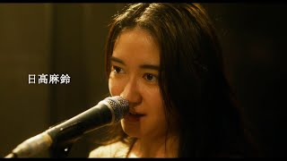 元さくら学院・日高麻鈴、向井秀徳作の劇中歌を熱唱　新谷ゆづみとW主演　　映画「麻希のいる世界」