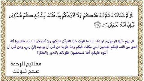 القراءة الصحيحة للآية 16 سورة يونس