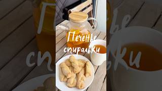 Печенье спиральки | песочное печенье #печенье  #рогалики #рецепт #десерт #кчаю  #простойрецепт