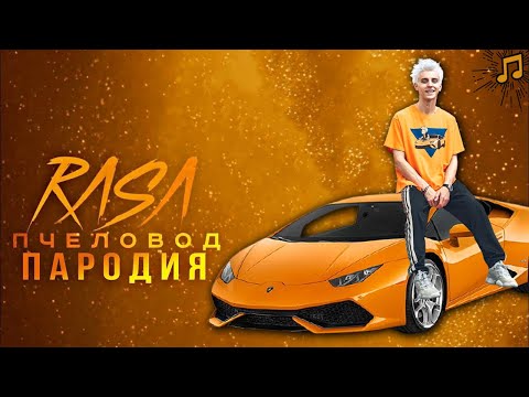 Видео: ВЛАД А4 - ЛАМБА (Новая Песня Клип) RASA - Пчеловод Пародия