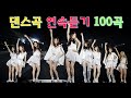 신나는 댄스곡 모음 100곡 - 누구나 아는 그 멜로디 💃 90~2000년대 레전드 댄스곡 리믹스 | 광고없는 신나는 노래모음