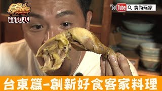 【台東】好吃到炸！關山必吃創新無菜單客家料理「宏昌客家菜」食 ... 