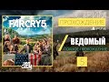 Far Cry 5 ПРОХОЖДЕНИЕ НА РУССКОМ - Часть 5: Ведомый / PS4