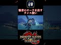 強者のオーラを出すランス使い。【モンハンサンブレイク】#モンハン #モンハンサンブレイク #shorts