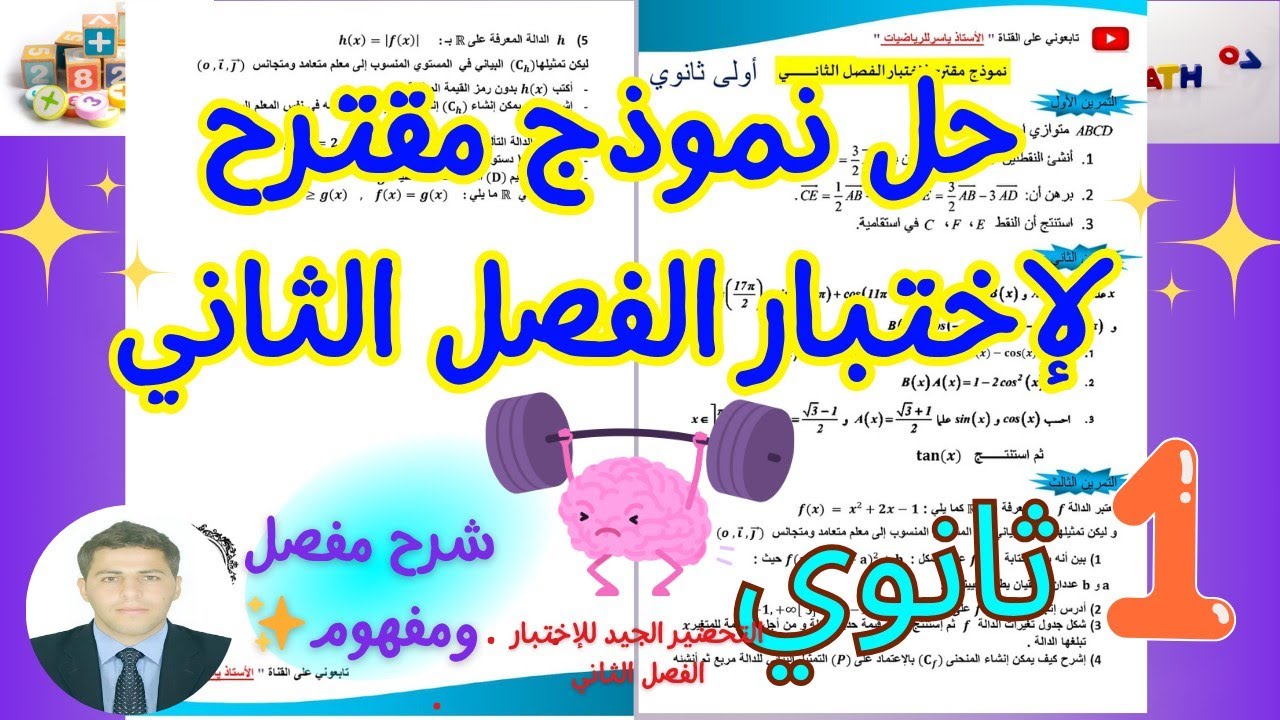نموذج إختبار مقترح للفصل الثاني رياضيات سنة اولى ثانوي بشرح مفصل ورائع 💓 شامل للأفكار