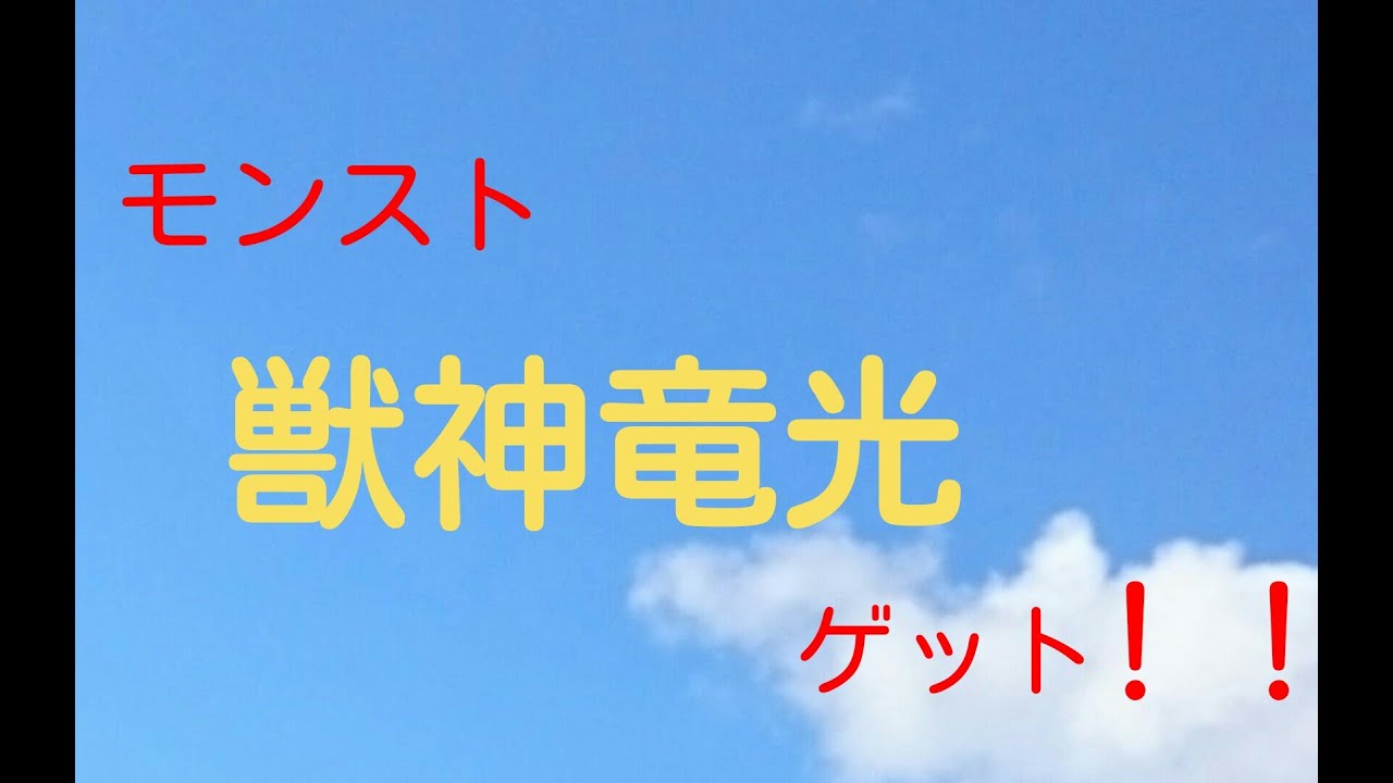モンスト 獣神竜ゲット 光の獣神竜を求めて 究極をノーコンクリアしました Youtube モンスト 獣神竜ゲット 光の獣神竜を求めて 究極をノーコンクリアしました Youtube