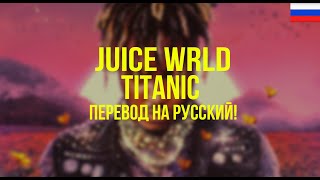 Juice WRLD - Titanic (Русский перевод)