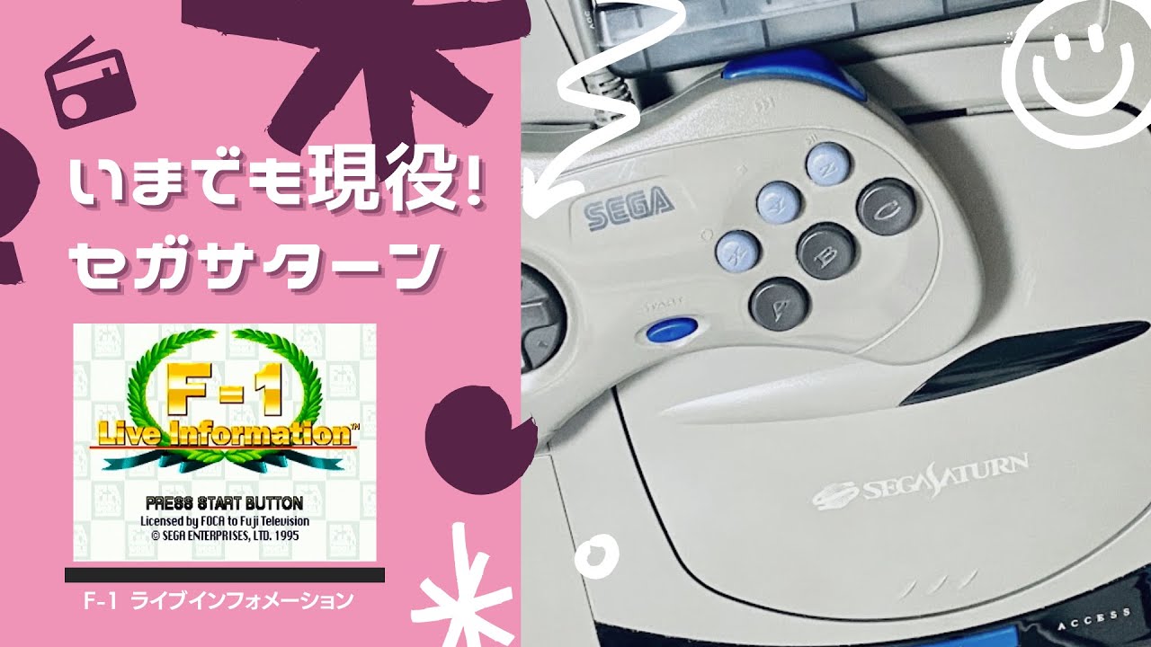 その9】いまでも現役セガサターン ～F-1 ライブインフォメーション
