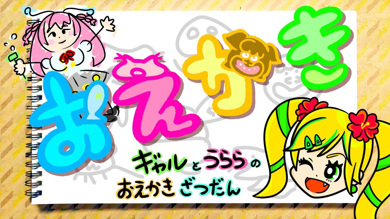 【Magical Draw】ギャルとうららのお絵かきチャット【おーくらりーや】 のサムネイル
