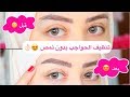 اخفاء شعر الحواجب الزائد بدون نمص او حف 😍 || شهد ناصر 🌸