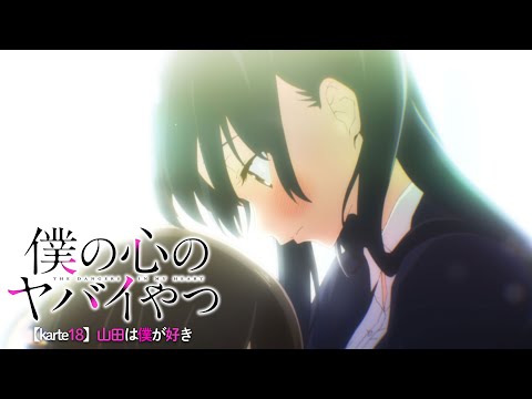 TVアニメ「僕の心のヤバイやつ」WEB予告 第18話＜山田は僕が好き＞