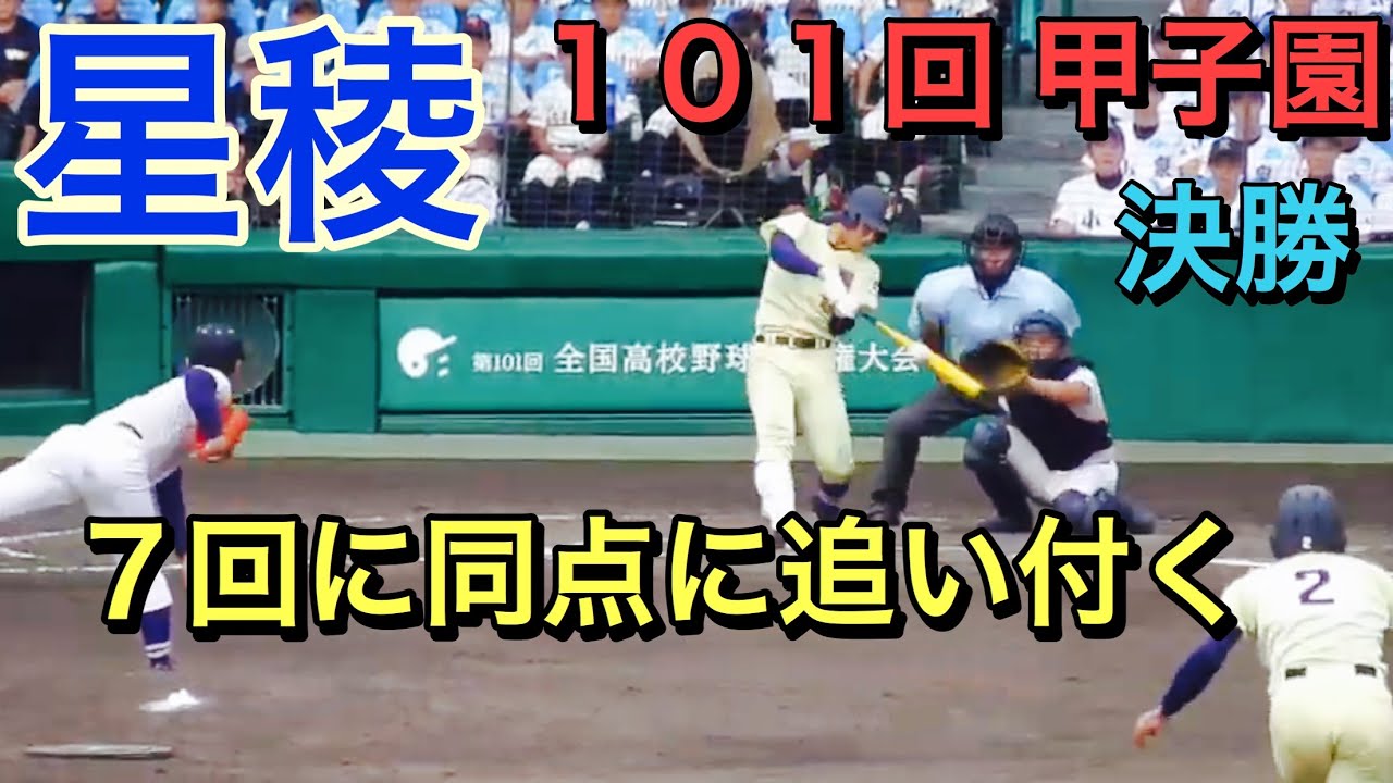 甲子園決勝】星稜 7回に同点に追いつく【2019夏 甲子園決勝