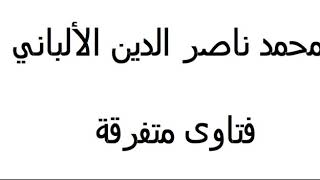 ما معنى قو ل الرسول صلى الله عليه وسلم في الشعر   تركوه كله أو احلقوه كله  ؟ الألباني