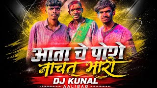 AATA CHE POSHE NACHAT BHARI DJ KUNAL AALIBAG 