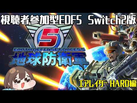 【 地球防衛軍5 】【 視聴者参加型 】※Switch2版です　帰ってきた地球防衛軍5　エアレイダーHARD編 #1【 Vtuber 】