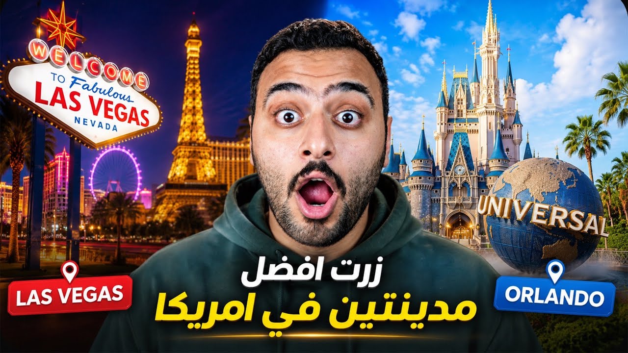 لاس فيغاس vs اورلاندو 🎰🎡🇺🇸