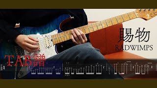 【賜物 - RADWIMPS】TAB譜/タブ譜 ギター/guitar 弾いてみた/カバー/cover