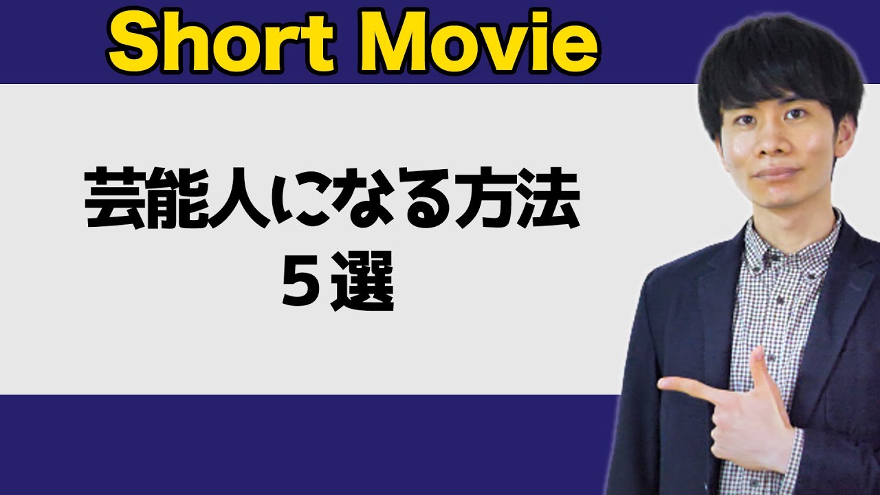 芸能人になる方法 5選 #shorts - YouTube